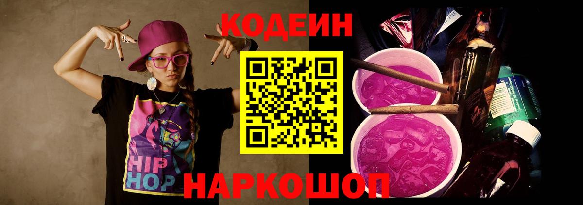 Дивногорск  Codein напиток Lean (лин)  Вход с VPN 